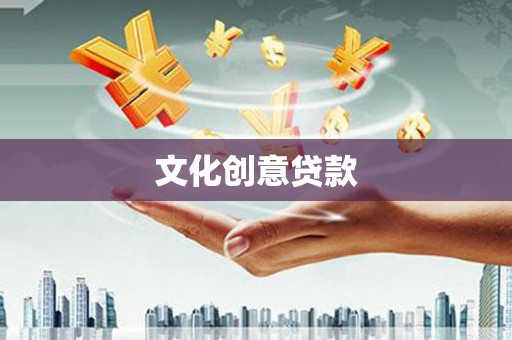 茂林文化创意贷款