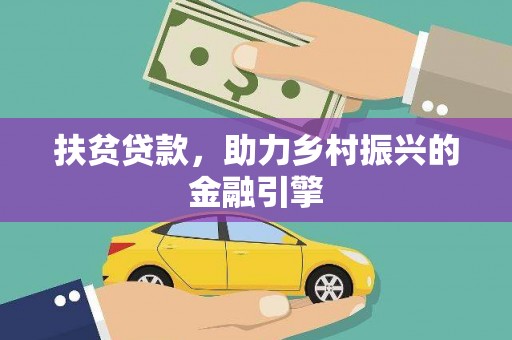 茂林扶贫贷款，助力乡村振兴的金融引擎