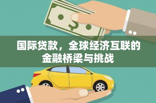 茂林国际贷款，全球经济互联的金融桥梁与挑战