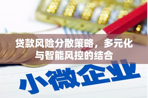 茂林贷款风险分散策略，多元化与智能风控的结合