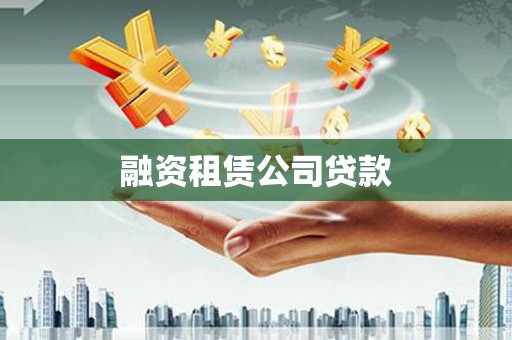 茂林融资租赁公司贷款
