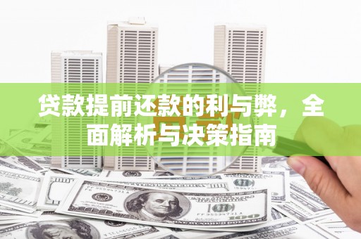 茂林贷款提前还款的利与弊，全面解析与决策指南
