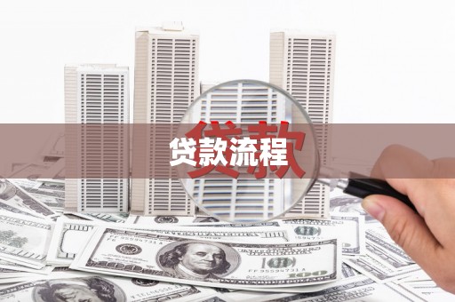 茂林贷款流程