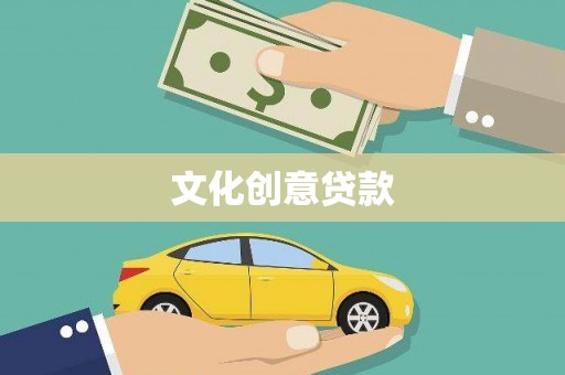 茂林文化创意贷款