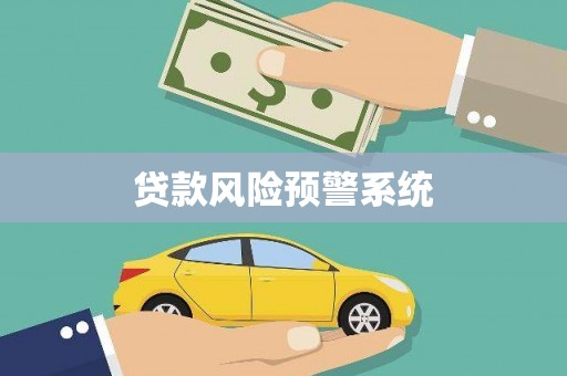 茂林贷款风险预警系统 茂林贷款风险预警系统