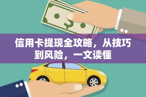 茂林信用卡提现全攻略，从技巧到风险，一文读懂