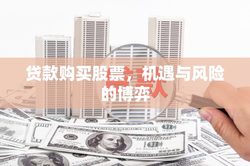 茂林贷款购买股票，机遇与风险的博弈
