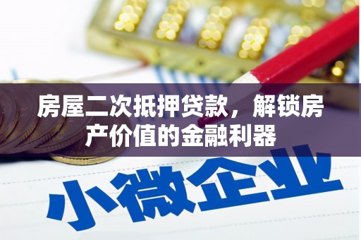 茂林房屋二次抵押贷款，解锁房产价值的金融利器