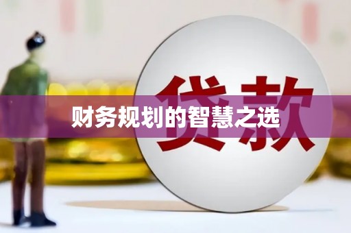 茂林财务规划的智慧之选