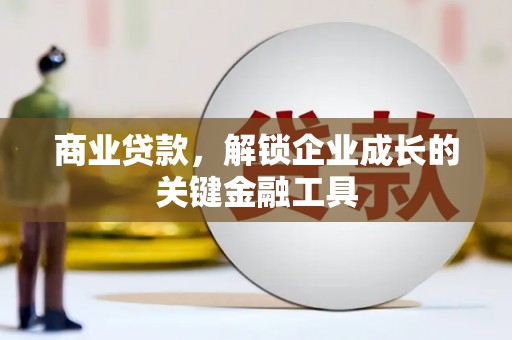 茂林商业贷款，解锁企业成长的关键金融工具