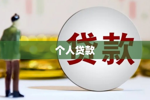 茂林个人贷款