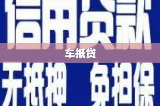 茂林车抵贷