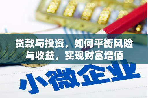 茂林贷款与投资，如何平衡风险与收益，实现财富增值