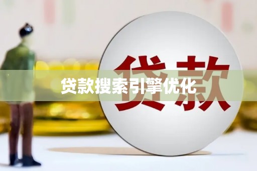茂林贷款搜索引擎优化