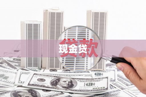 茂林现金贷