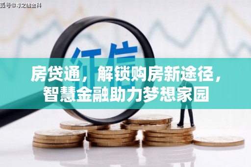 茂林房贷通，解锁购房新途径，智慧金融助力梦想家园