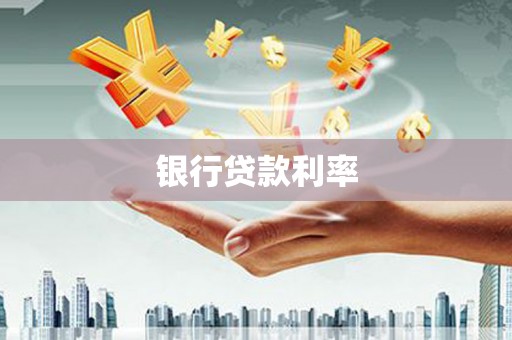 茂林银行贷款利率