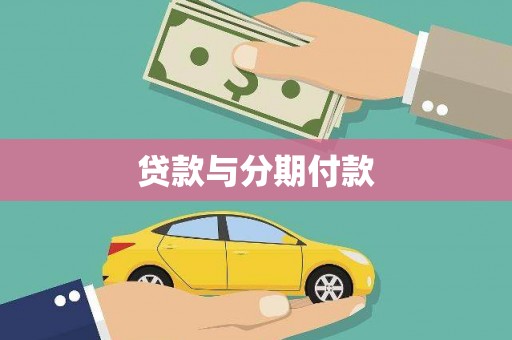 茂林贷款与分期付款