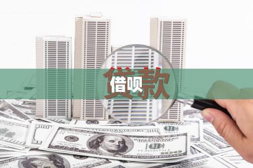 茂林借呗