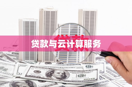 茂林贷款与云计算服务