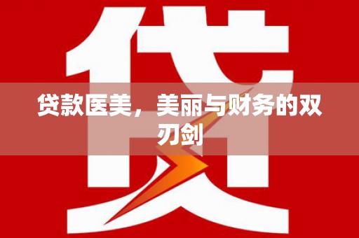 茂林贷款医美，美丽与财务的双刃剑