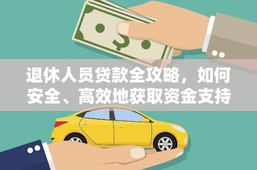 茂林退休人员贷款全攻略，如何安全、高效地获取资金支持