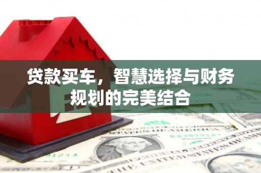 茂林贷款买车，智慧选择与财务规划的完美结合