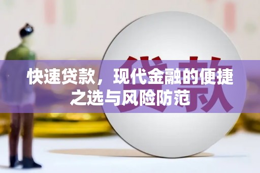 茂林快速贷款，现代金融的便捷之选与风险防范
