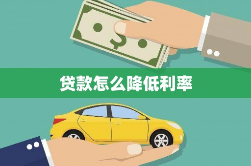 茂林贷款怎么降低利率