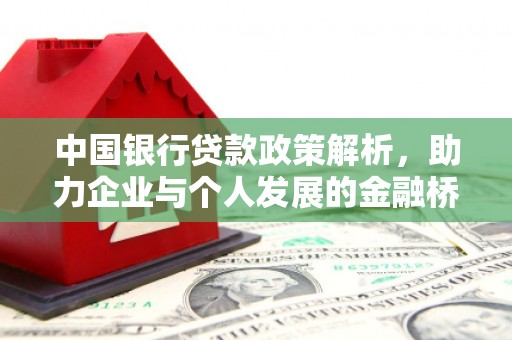茂林中国银行贷款政策解析，助力企业与个人发展的金融桥梁