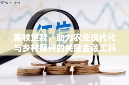 茂林畜牧贷款，助力农业现代化与乡村振兴的关键金融工具