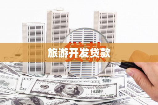 茂林旅游开发贷款