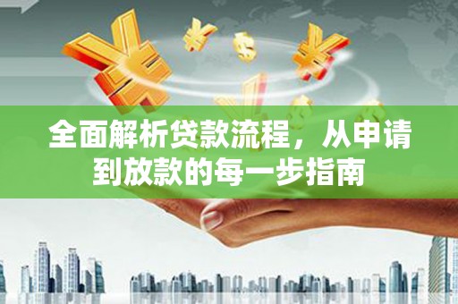 茂林全面解析贷款流程，从申请到放款的每一步指南