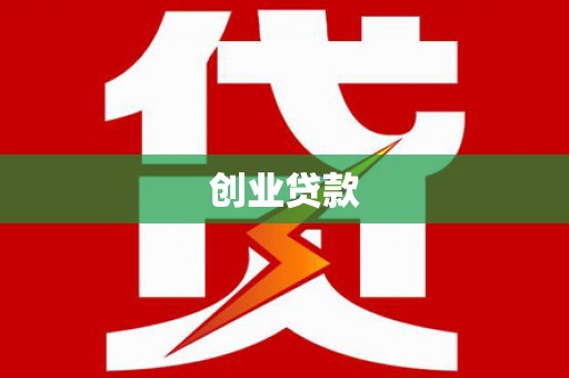 茂林创业贷款