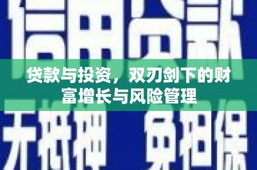茂林贷款与投资，双刃剑下的财富增长与风险管理