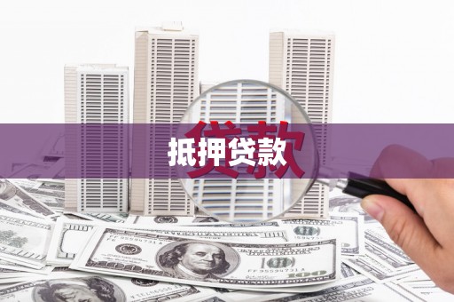 茂林抵押贷款
