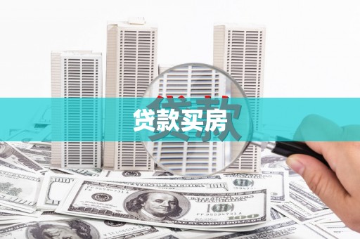 茂林贷款买房