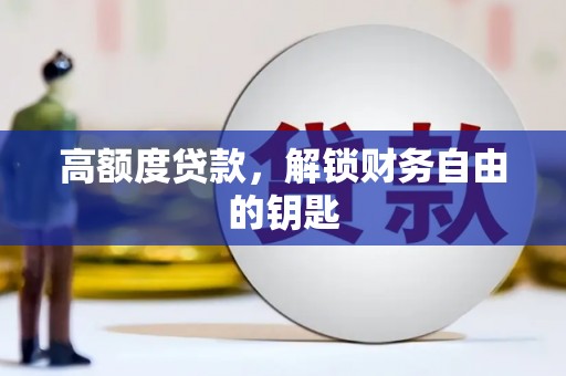 茂林高额度贷款，解锁财务自由的钥匙
