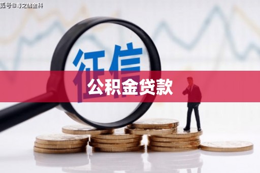 茂林公积金贷款