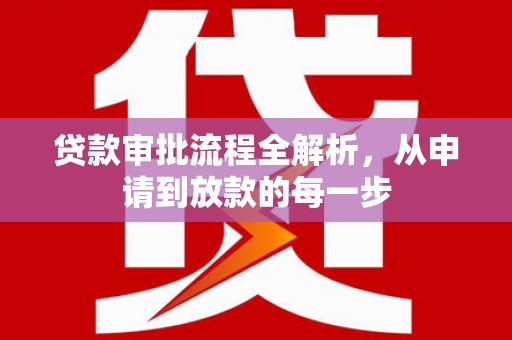 茂林贷款审批流程全解析，从申请到放款的每一步