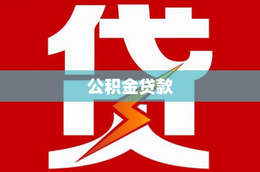 茂林公积金贷款