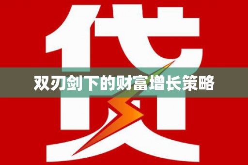 茂林双刃剑下的财富增长策略