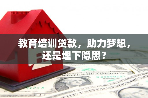 茂林教育培训贷款，助力梦想，还是埋下隐患？