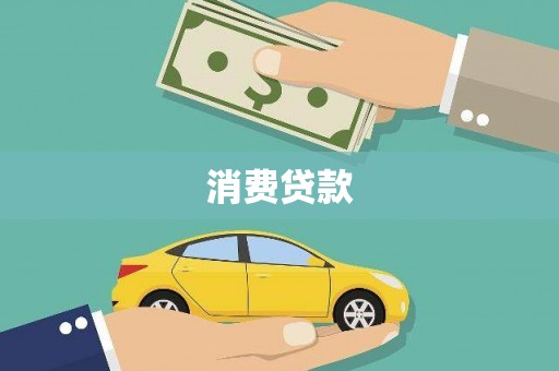 茂林消费贷款