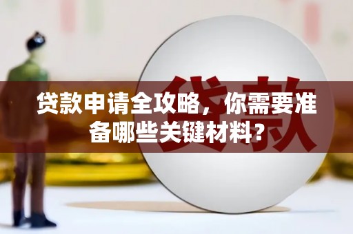 茂林贷款申请全攻略，你需要准备哪些关键材料？
