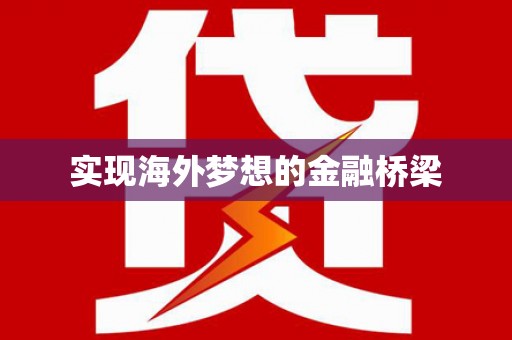 茂林实现海外梦想的金融桥梁