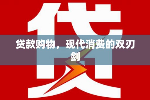 茂林贷款购物，现代消费的双刃剑