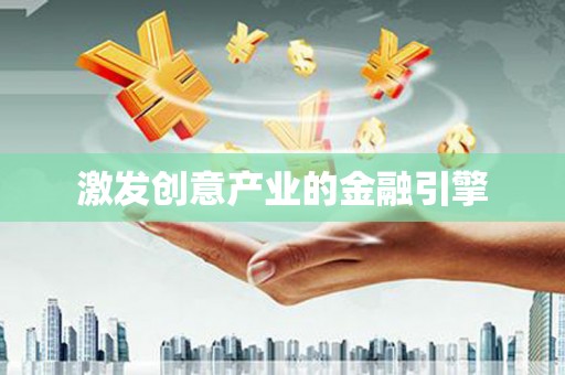 茂林激发创意产业的金融引擎
