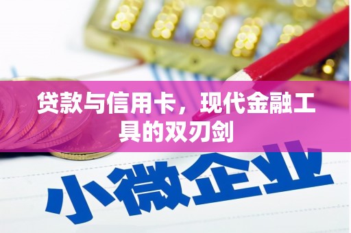 茂林贷款与信用卡，现代金融工具的双刃剑