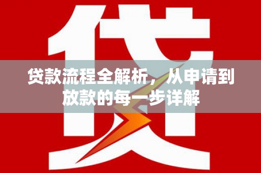 茂林贷款流程全解析，从申请到放款的每一步详解